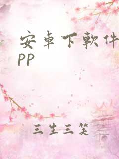 安卓下软件的app