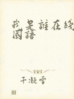 我是谁在线播放国语