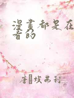 漫画都是在哪里看的