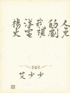 杨洋我的人间烟火电视剧免费观看