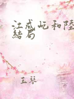 江成屹和陆嫣的结局