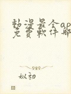 动漫最全app免费软件哪个好