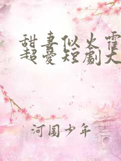 甜妻似火霍爷他超爱短剧大结局