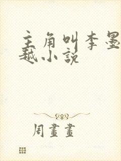 主角叫李墨的穿越小说