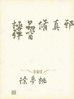 极品修真邪少无弹窗