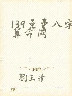 139免费八字算命网