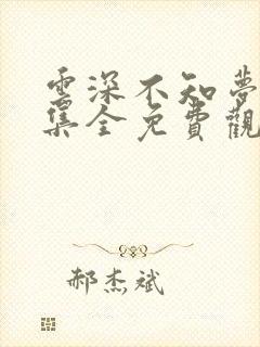 云深不知梦36集全免费观看