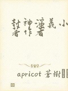 封神演义小说原著作者