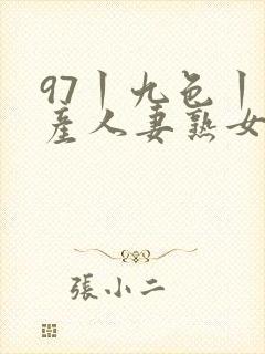 97丨九色丨国产人妻熟女