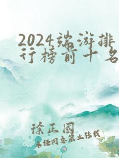 2024端游排行榜前十名大型网络游戏