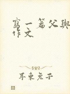 写一篇父与子的作文