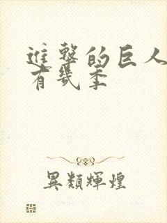 进击的巨人总共有几季