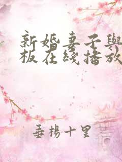 新婚妻子与菜老板在线播放