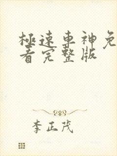 极速车神免费观看完整版