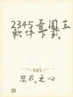 2345看图王软件下载