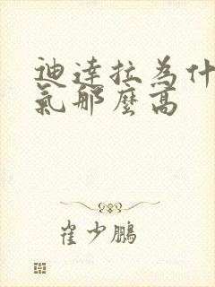 迪达拉为什么人气那么高