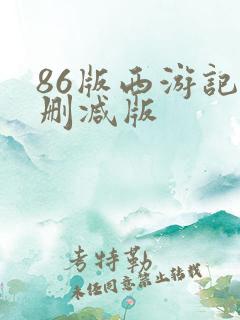 86版西游记未删减版