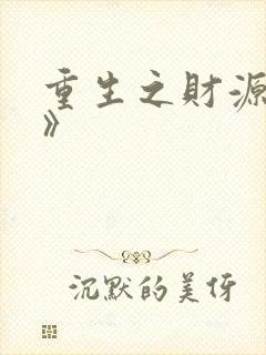 重生之财源滚滚》