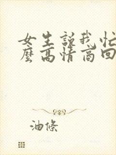 女生说我忙了怎么高情商回复