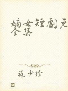 嫡女短剧免费看全集