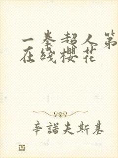 一拳超人第3季在线樱花