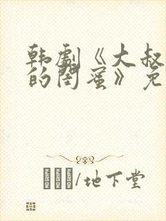 韩剧《大叔女儿的闺蜜》免费观看