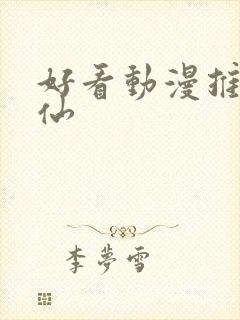 好看动漫推荐修仙