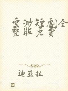 云渺短剧全集完整版免费