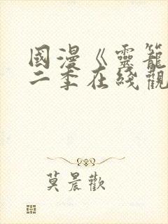 国漫《灵笼》第二季在线观看免费