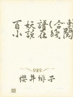 百妖谱(合辑)小说在线阅读