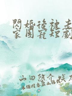 闪婚后被老公全家团宠短剧全集完整版