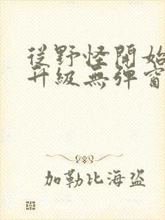从野怪开始进化升级无弹窗