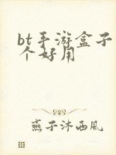 bt手游盒子哪个好用