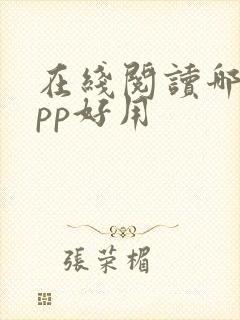 在线阅读哪个app好用