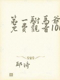 第一驸马爷短剧免费观看100集