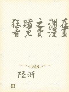 狂赌之渊在线观看免费漫画