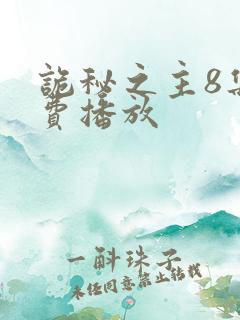 诡秘之主8集免费播放