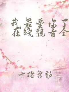 我最爱你了短剧在线观看全集