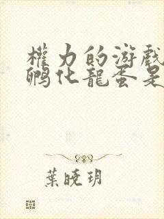 权力的游戏龙妈孵化龙蛋是第几集