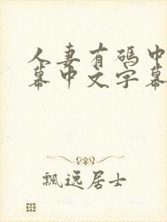 人妻有码中文字幕中文字幕中文