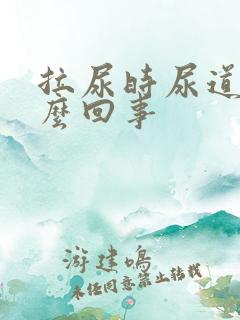 拉尿时尿道疼怎么回事