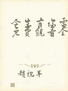 今生有你电视剧免费观看全集