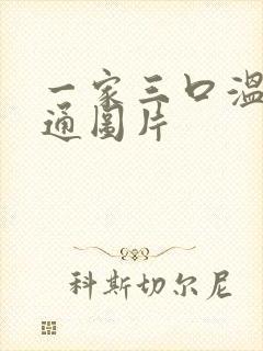 一家三口温馨卡通图片