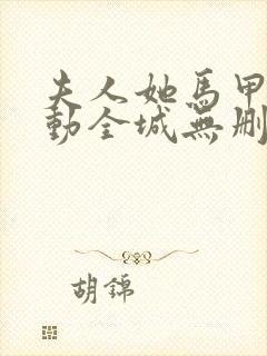 夫人她马甲又轰动全城无删减