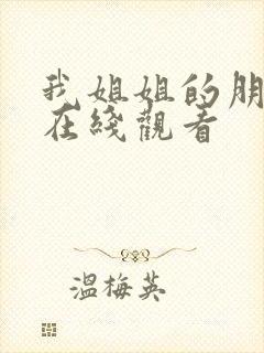 我姐姐的朋友2在线观看