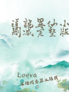 道诡异仙小说未删减完整版