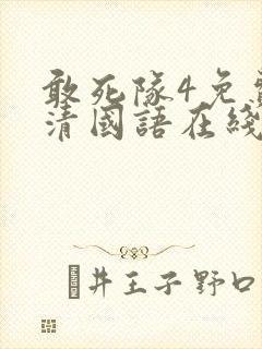 敢死队4免费高清国语在线观看