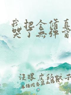 我把全修真界卷哭了无弹窗全文免费阅读