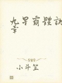 九星霸体诀最近章