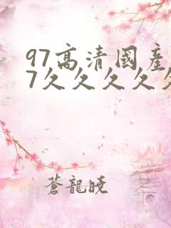 97高清国产97久久久久久